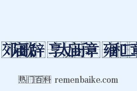 郊庙歌辞·享太庙乐章·雍和二章是什么意思的图片